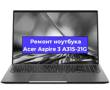 Замена жесткого диска на ноутбуке Acer Aspire 3 A315-21G в Новосибирске